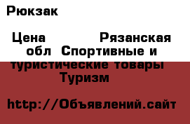 Рюкзак Splat “Defender 95“ V2 › Цена ­ 4 500 - Рязанская обл. Спортивные и туристические товары » Туризм   